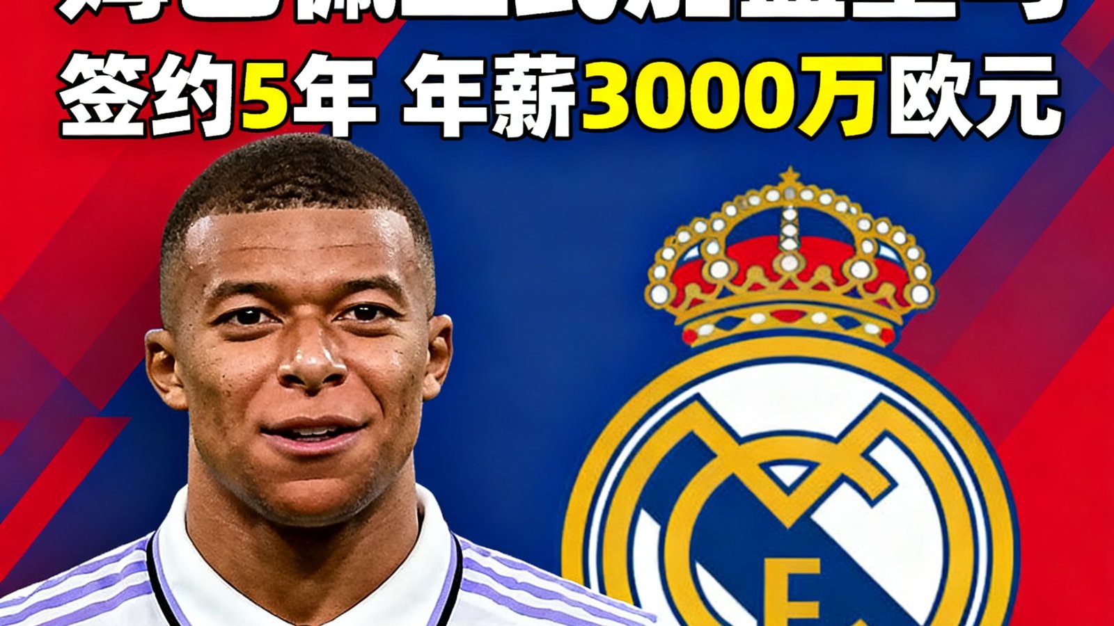 转会新闻：姆巴佩正式加盟皇马，签约5年，年薪3000万欧元