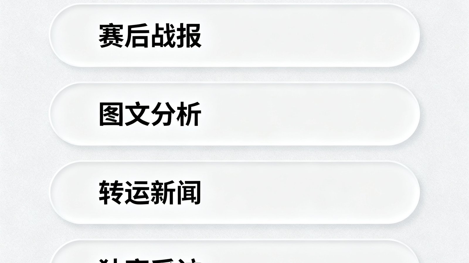 新闻资讯板块包含赛后战报、图文分析、转会新闻、独家采访